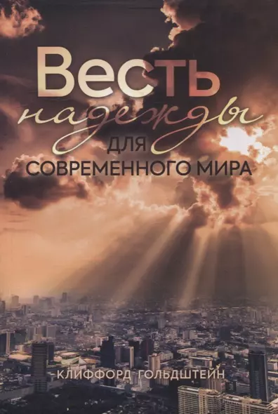 Весть надежды для современного мира - фото 1