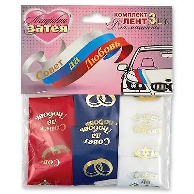 ЕВРОПА Веселая Затея Лента д/авто "Совет да любовь" триколор 3шт 1501-1247 - фото 1