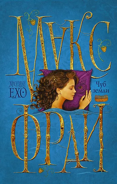 Макс Фрай(ХроникиЕхо)-1.Чуб земли - фото 1