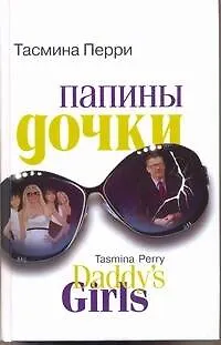 Папины дочки - фото 1