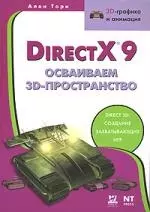 Direct X 9. Осваиваем 3D-пространство - фото 1