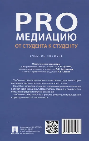 ProМедиацию: от студента к студенту. Учебное пособие - фото 2