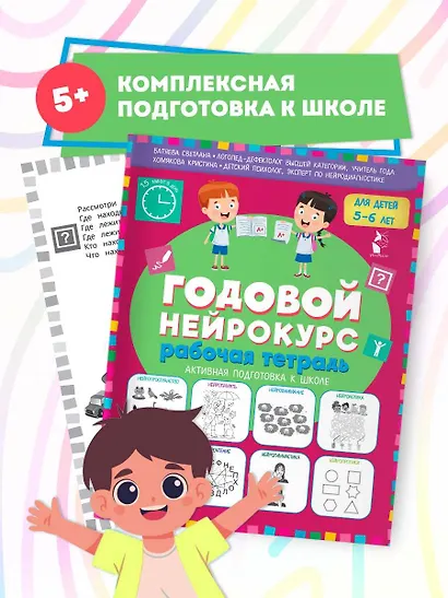 Годовой нейрокурс. Рабочая тетрадь. Активная подготовка к школе. Для детей 5-6 лет - фото 3