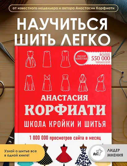 Школа кройки и шитья Анастасии Корфиати. Обновленное издание - фото 4
