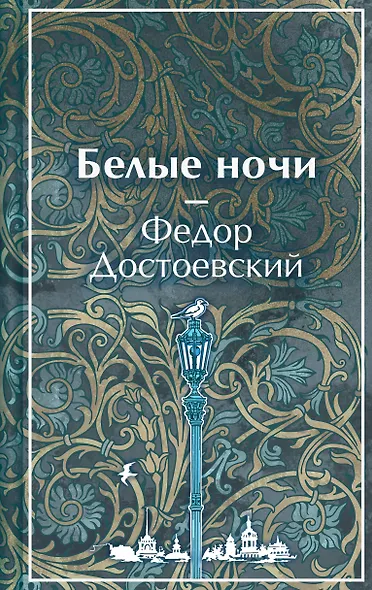Белые ночи - фото 1