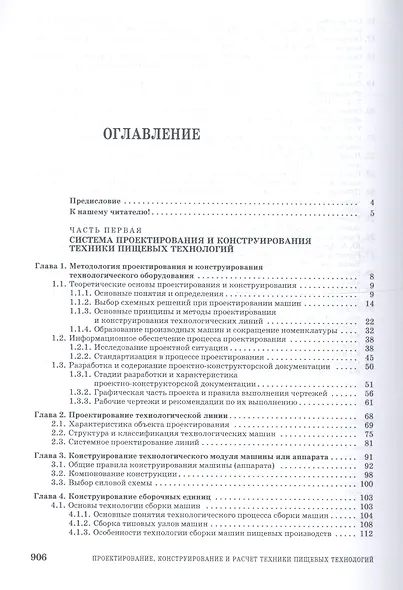 Проектирование конструирование и расчет техники пищевых технологий. Учебник 1-е изд. - фото 2
