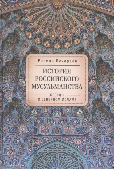 История российского мусульманства: беседы о Северном исламе - фото 1