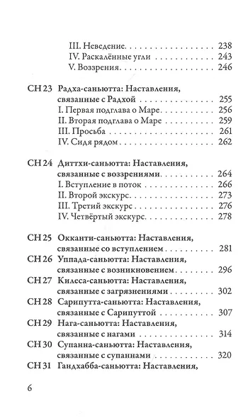 Саньютта-никая. Связанные наставления Будды. Часть 3. Книга совокупностей - фото 3