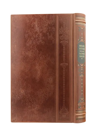 Михаил Кутузов. Тактика победы. Коллекционное иллюстрированное издание премиум-класса в кожаном переплете ручной работы с четремя видами тиснения в военном стиле - фото 10