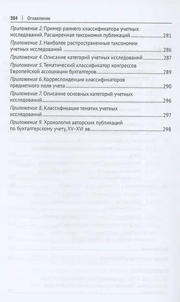 Конструируя экономическую дисциплину: история, институты и парадигмы (бухгалтерского) учета. Монография - фото 7