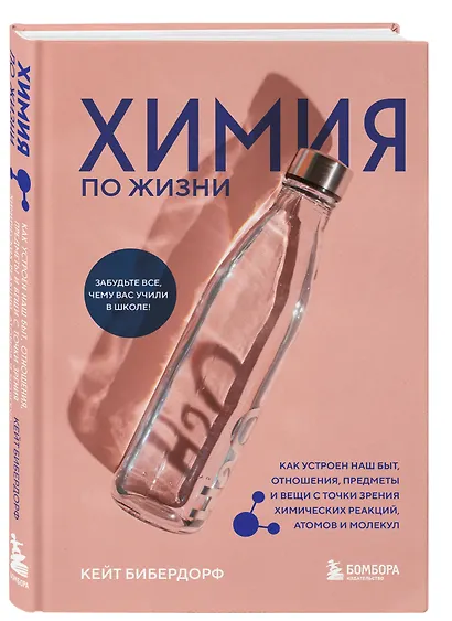Химия по жизни. Как устроен наш быт, отношения, предметы и вещи с точки зрения химических реакций, атомов и молекул - фото 3