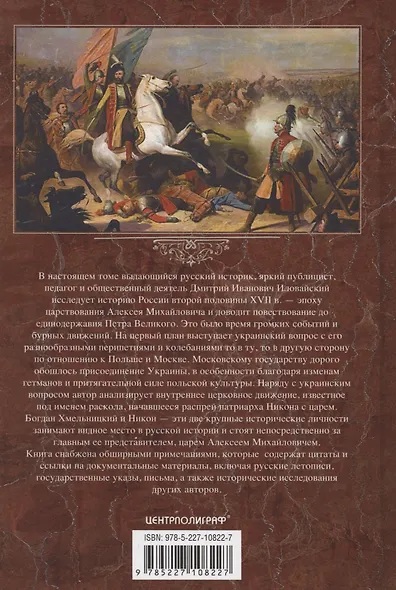 История России. Алексей Михайлович и его ближайшие преемники. Вторая половина XVII века - фото 2