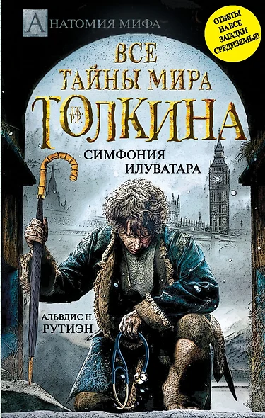 Все тайны мира Дж.Р.Р.Толкина. Симфония Илуватара - фото 1