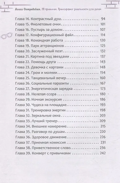 13 привычек. Трансерфинг реальности для детей (6441) - фото 4