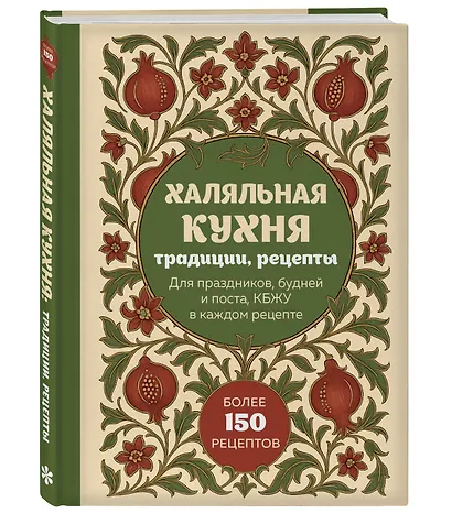 Халяльная кухня. Традиции, рецепты - фото 3