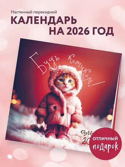 Будь котиком. Календарь настенный на 2026 год (300х300 мм) - фото 3
