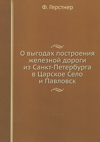 О выгодах построения железной дороги из Санкт-Петербурга в Царское Село и Павловск. Репринтное издание - фото 1