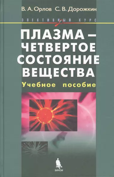 Плазма - четвертое состояние вещества. Учебное пособие - фото 1