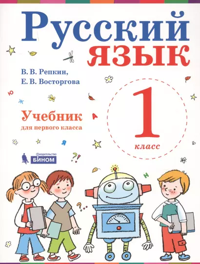 Русский язык. 1 класс. Учебник - фото 1