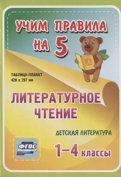 Литературное чтение. Детская литература. 1-4 классы. Таблица-плакат - фото 1