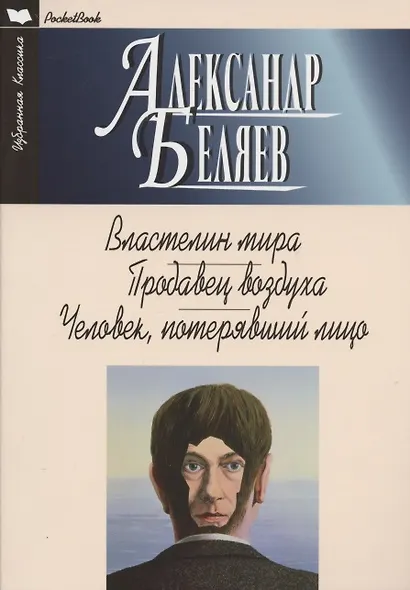Властелин мира. Продавец воздуха. Человек, потерявший лицо. Романы - фото 1