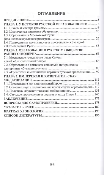 Образование в русской культурной традиции: От возникновения до первой четверти XVIII века. Учебное пособие - фото 2