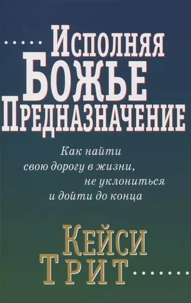 Исполняя Божье предназначение: Как найти свою дорогу в жизни, не уклониться и дойти до конца - фото 1