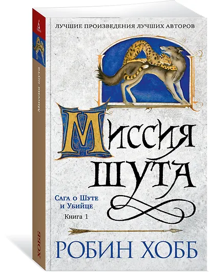 Сага о шуте и убийце. Книга 1. Миссия шута - фото 3