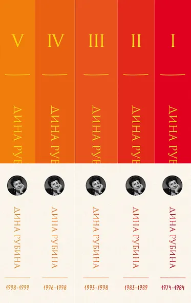 Комплект. Собрание сочинений Дины Рубиной. Комплект из томов 1-5 - фото 9