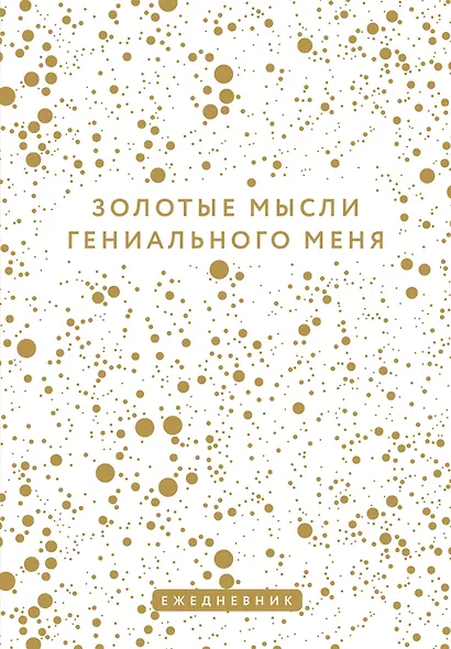 Ежедневник недатированный «Золотые мысли гениального меня» А5, 72 листа, Эксмо - фото 1