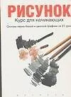 Рисунок:Курс для начинающих - фото 1