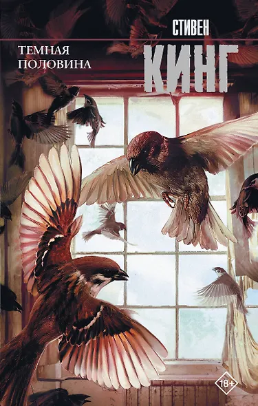 Темная половина (новый перевод) - фото 1