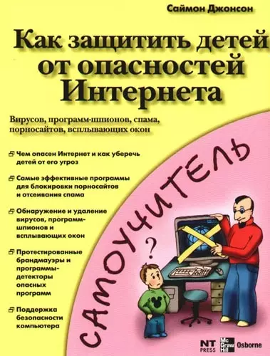 Как защитьть детей от опасностей Интернета: вирусов, программ-шпионов,спама,порносайтов - фото 1