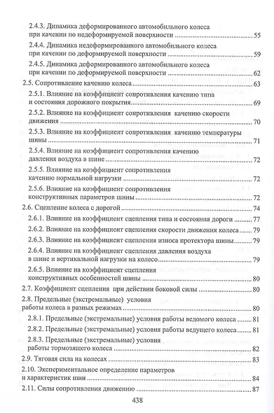 Эксплуатационные свойства автомобилей. Тягово-скоростные и тормозные свойства, топливная экономичность. Учебное пособие для вузов - фото 3