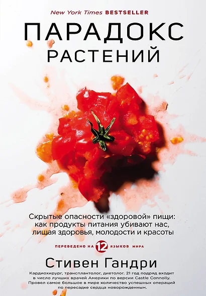 Парадокс растений. Скрытые опасности "здоровой" пищи: как продукты питания убивают нас, лишая здоровья, молодости и красоты - фото 1