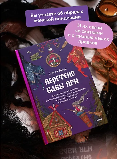 Веретено Бабы-Яги. Большуха над ведьмами, святочные гадания, ритуальные побои и женская инициация в русских сказках - фото 5