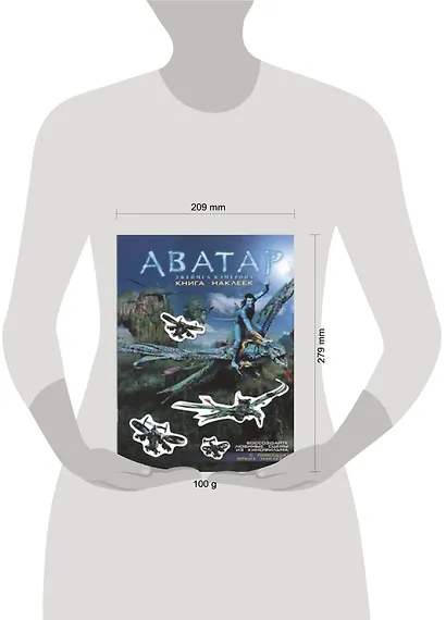 Аватар Джеймса Кэмерона. Книга наклеек - фото 2