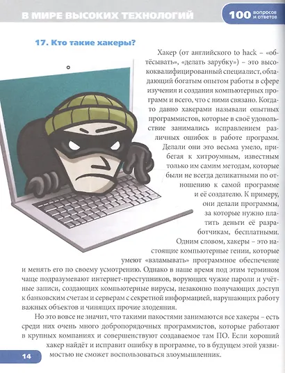 Энциклопедия. В мире высоких технологий - фото 4