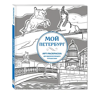 Мой Петербург. Арт-раскраска для вдохновляющего путешествия - фото 3