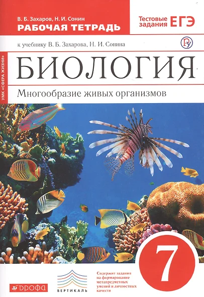 Биология. Многообразие живых организмов. 7 класс. Рабочая тетрадь к учебнику В.Б. Захарова, Н.И. Сонина - фото 1