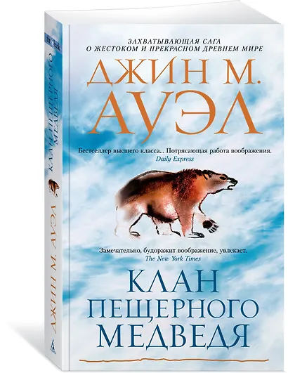 Клан Пещерного Медведя - фото 2