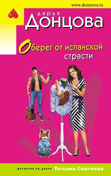 Оберег от испанской страсти - фото 1