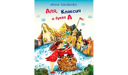 Аля, Кляксич и буква "А": Сказочная повесть - фото 1