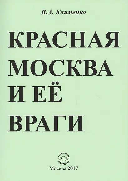 Красная Москва и ее враги - фото 1