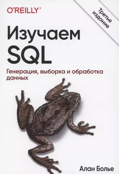 Изучаем SQL. Генерация, выборка и обработка данных - фото 1