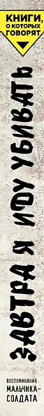 Завтра я иду убивать. Воспоминания мальчика-солдата - фото 4