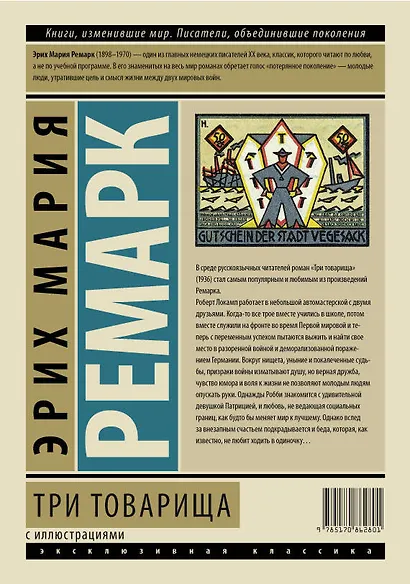 ЭксклюзивКлассика(под/цв+ляссе)Ремарк Три товарища - фото 2