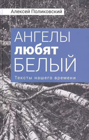 Ангелы любят белый Тексты нашего времени (Поликовский) - фото 1