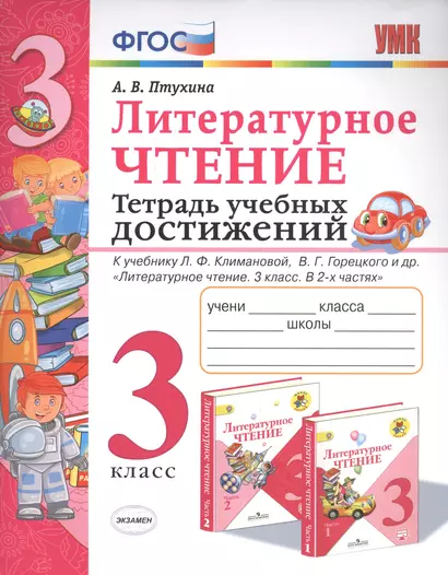 Литературное чтение. 3 класс. Тетрадь учебных достижений. К учебнику Л.Ф. Климановой, В.Г. Горецкого и др. "Литературное чтение. 3 класс. В 2-х частях" - фото 1