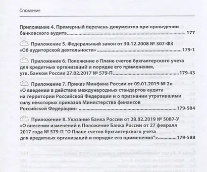 Основы банковского аудита. Учебник - фото 4
